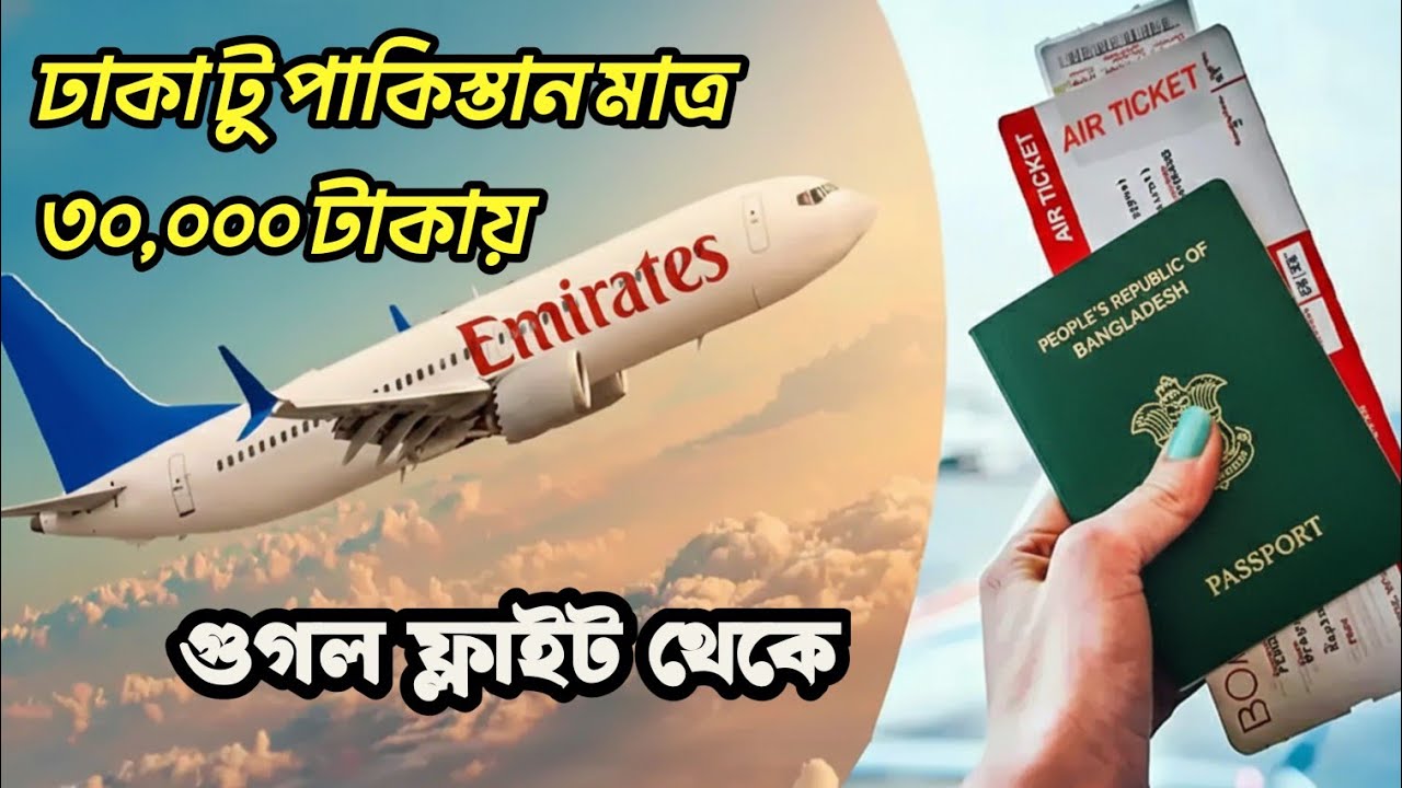 Dhaka to Pakistan সস্তায় কাটুন বিমানের টিকেট cheapest flight 2026