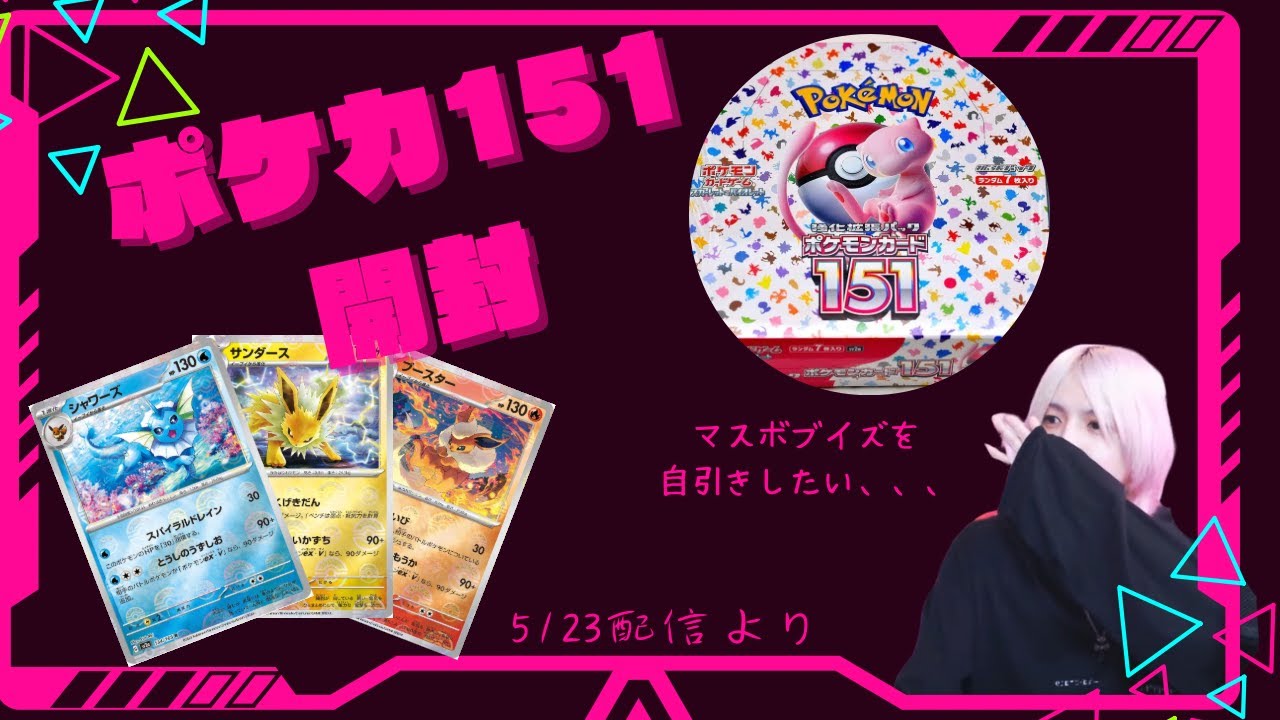 [ポケカ開封]マスボブイズが欲しくて151一箱開封したらまさかの結果が、、、！？