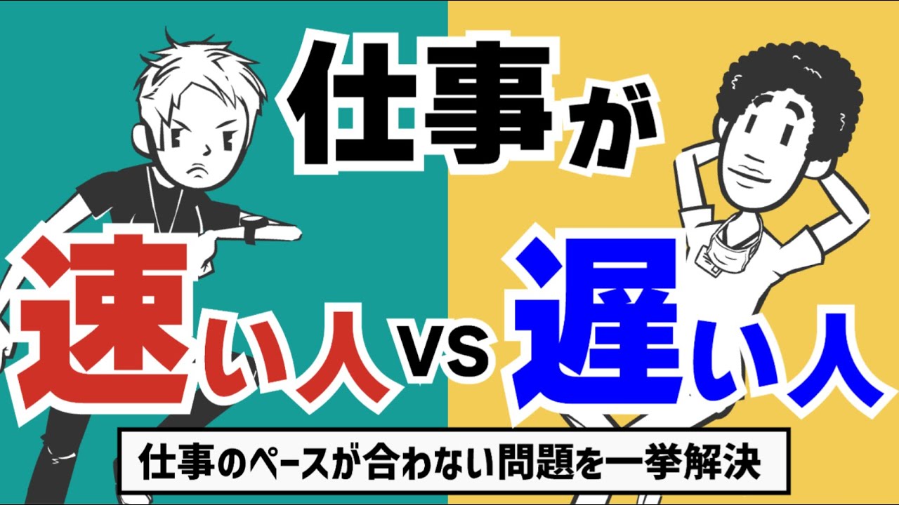 【仕事が遅い】仕事のスピード感が合わない問題〜チームの生産性を上げるためには〜