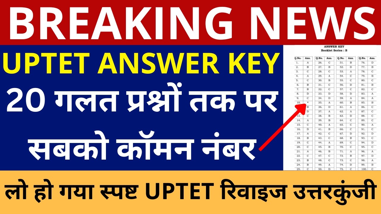 UPTET REVISED ANSWER KEY लो हो गया स्पष्ट | UPTET ANSWER KEY 20 गलत प्रश्नों तक पर सबको कॉमन नंबर