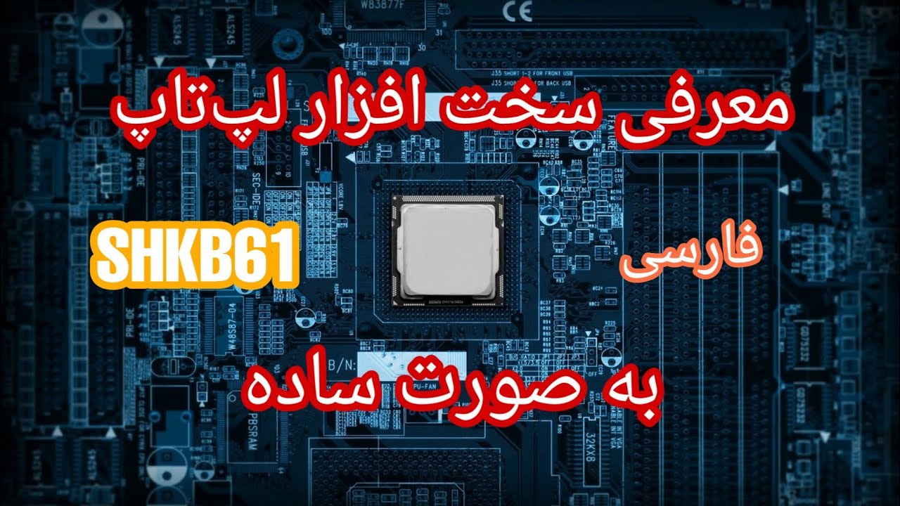 معرفی سخت افزار لپ‌تاپ به صورت ساده