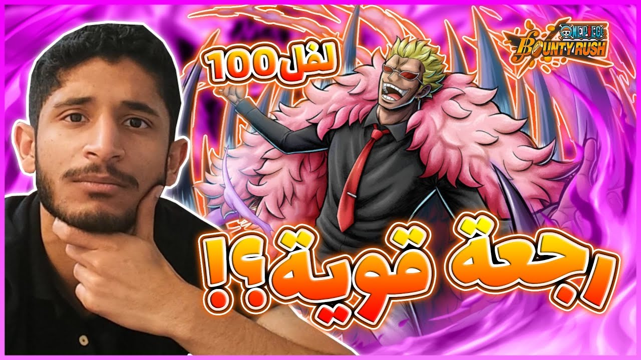 OPBR||😍🔥ون بيس باونتي راش دوفلامينغو الشاب لفل100 (ما توقعته بهذي القوة)