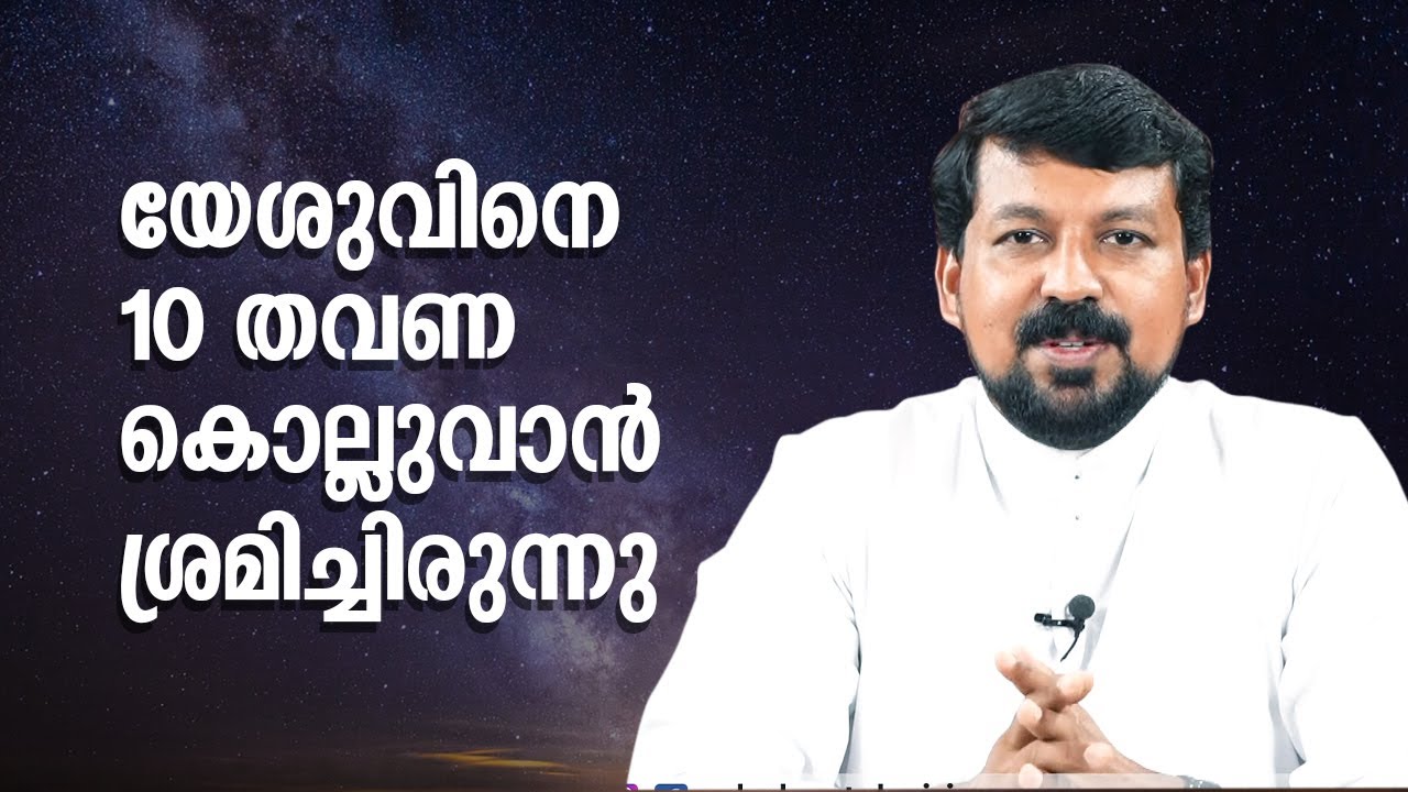 യേശുവിനെ 10 തവണ കൊല്ലുവാൻ ശ്രമിച്ചിരുന്നു | Uravidangal Epi:59 | Fr Daniel Poovannathil