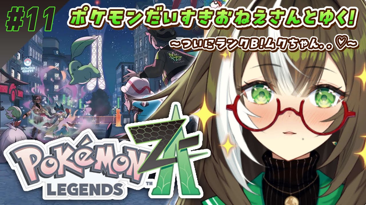 【 Pokémon LEGENDS Z-A 】#11 これはムクちゃんを追いかける物語【 いちプロ / そらびん / #四季森ことり 】