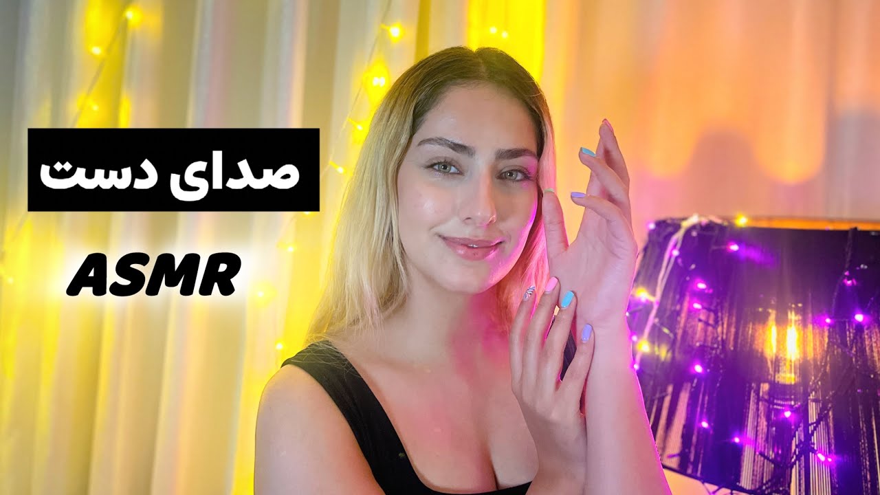 جادوی صدای دست…تا خوابت ببره💤| ای اس ام آر فارسی | Magic of hand sounds | ASMR