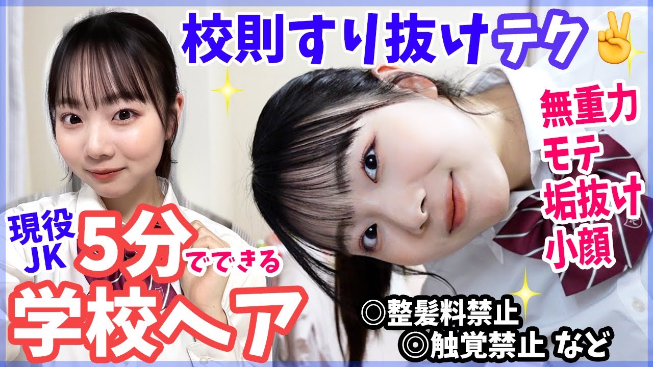 【現役JK】リアル5分スクールヘア！校則をすり抜けて垢抜けるヘアセットテク＆言い訳テク！最強＆最新ヘアスプレーも紹介！