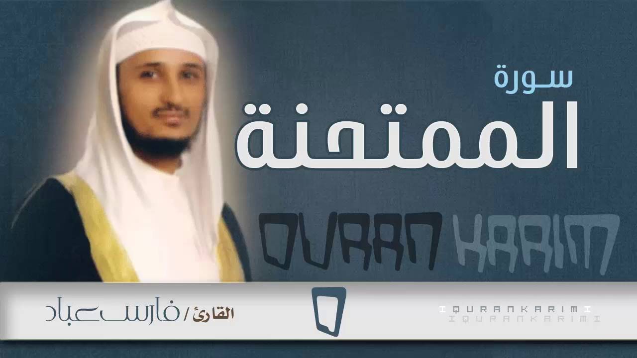 سورة الممتحنة - القارئ- فارس عباد | Quran Karim