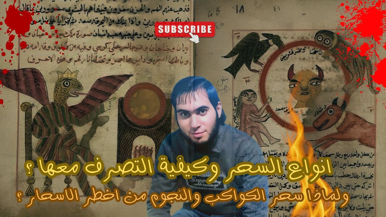 انواع السحر وكيفية التصرف معها ولماذا سحر الكواكب والنجوم من اخطر الاسحار ؟ / امجد النظامى