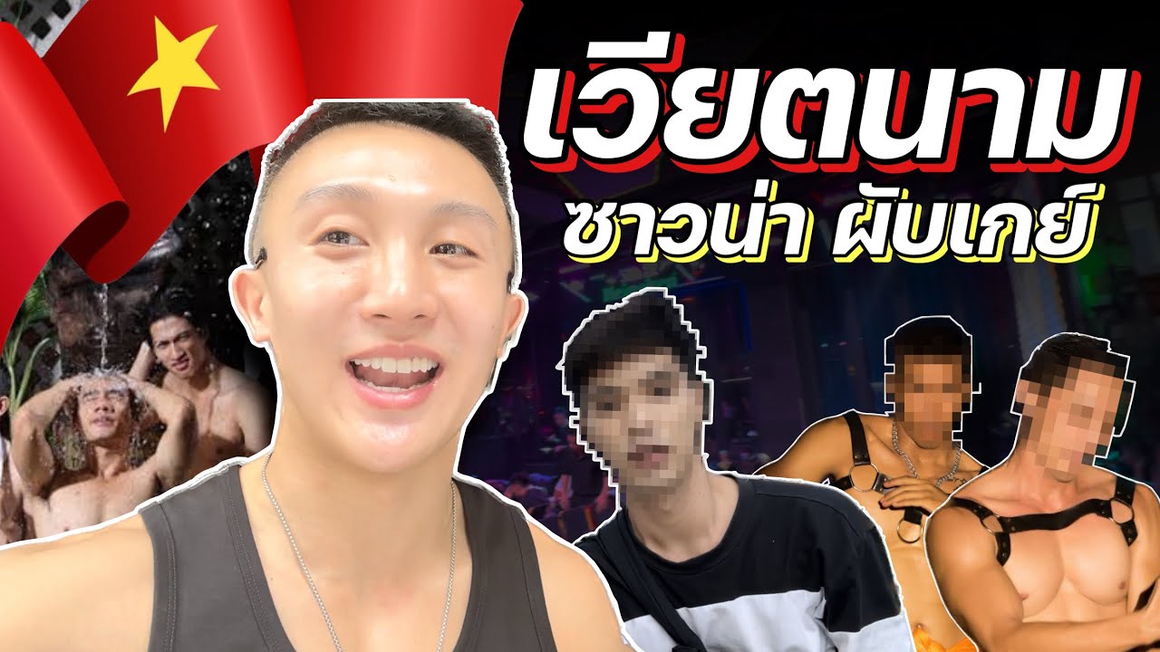 รีวิวเวียตนาม ผู้ชายกินง่ายมาก - ผับเกย์ซาวน่าเวียตนาม No.1 ในเอเชีย ⚡️