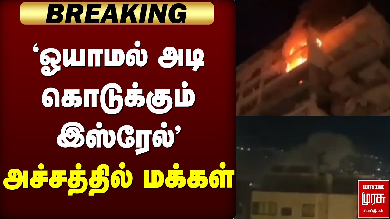 🔴BREAKING: 'ஓயாமல் அடி கொடுக்கும் இஸ்ரேல்' | Iran - Israel War