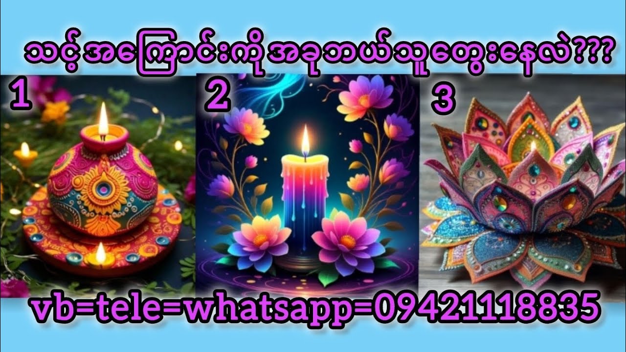 သင့်အကြောင်းကိုအခုဘယ်သူတွေးနေလဲ???