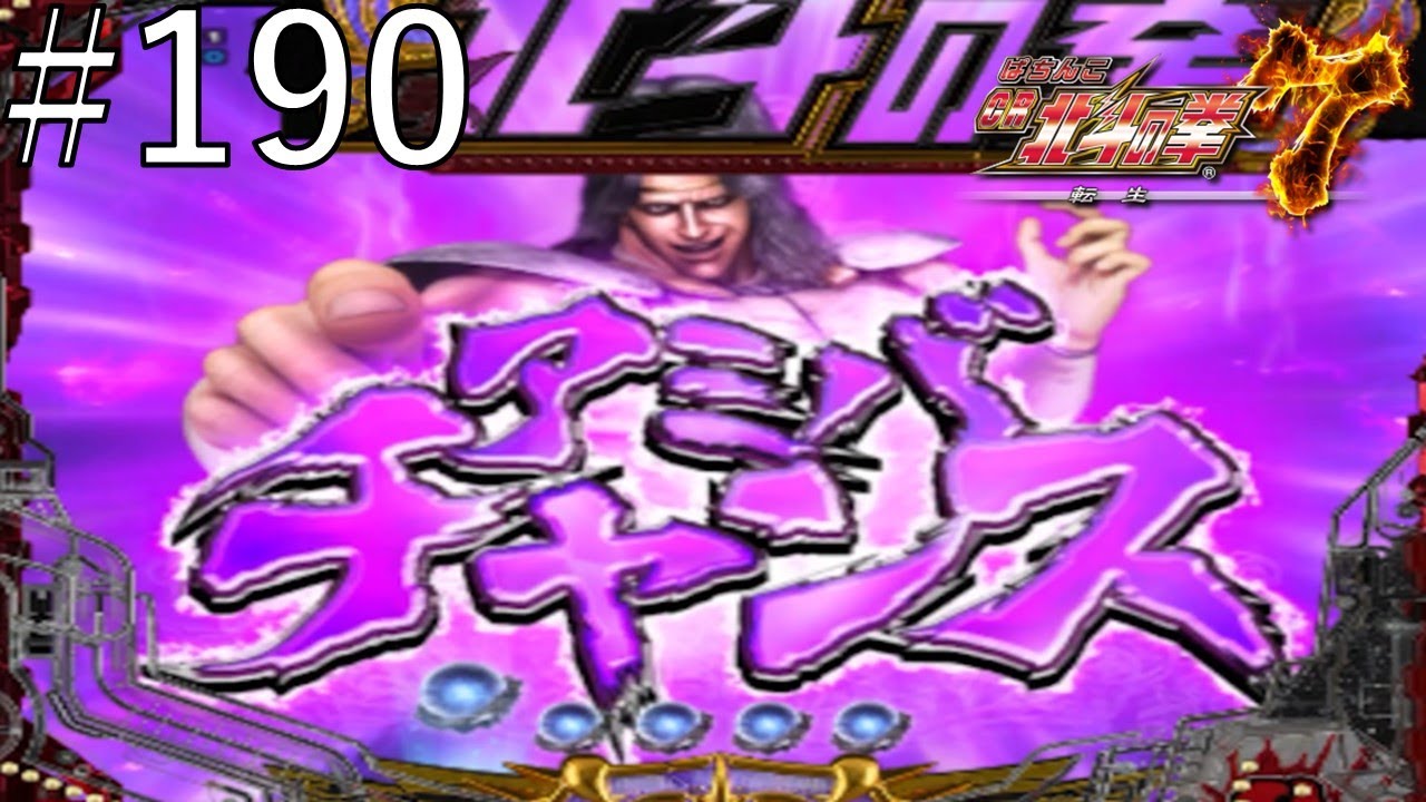 CR北斗の拳7 転生　パート１９０