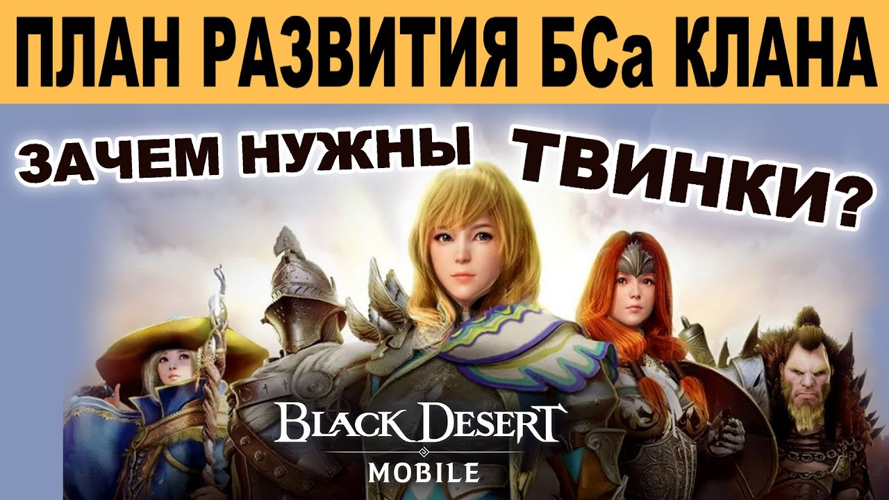 BDM: Тактика развития БСа Клана - зачем нужны твинки в Black Desert Mobile