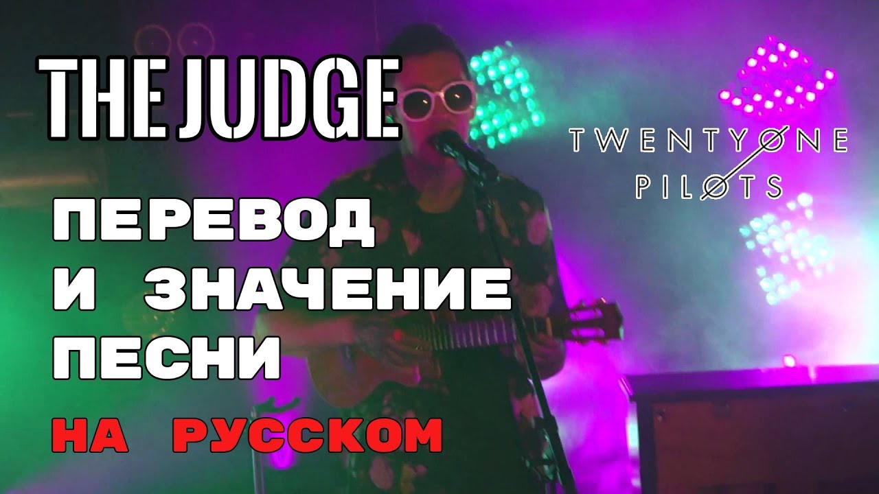 The Judge - ПЕРЕВОД И ЗНАЧЕНИЕ ПЕСНИ (TWENTY ONE PILOTS) на русский | текст песни на русском