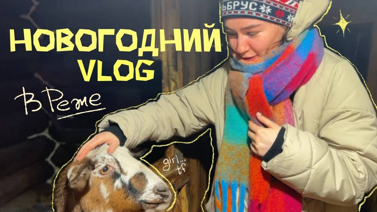 Новогодний Влог | Развлекается с козлами на фазенде