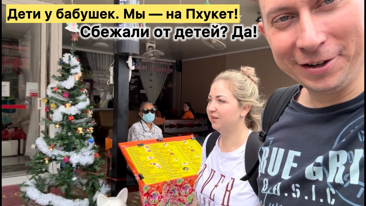 Побег многодетных родителей: Новосибирск – Пхукет / Начало приключений.