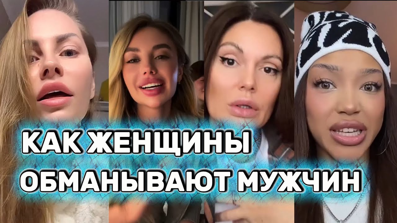 Как Женщины ОБМАНЫВАЮТ Мужчин