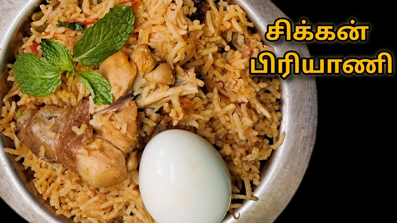 பிரியாணி மசாலா இல்லாமல் வீட்டுப் பொருட்களிலேயே அருமையான சிக்கன் பிரியாணி – ருசி அட்டகாசம்! 🔥 