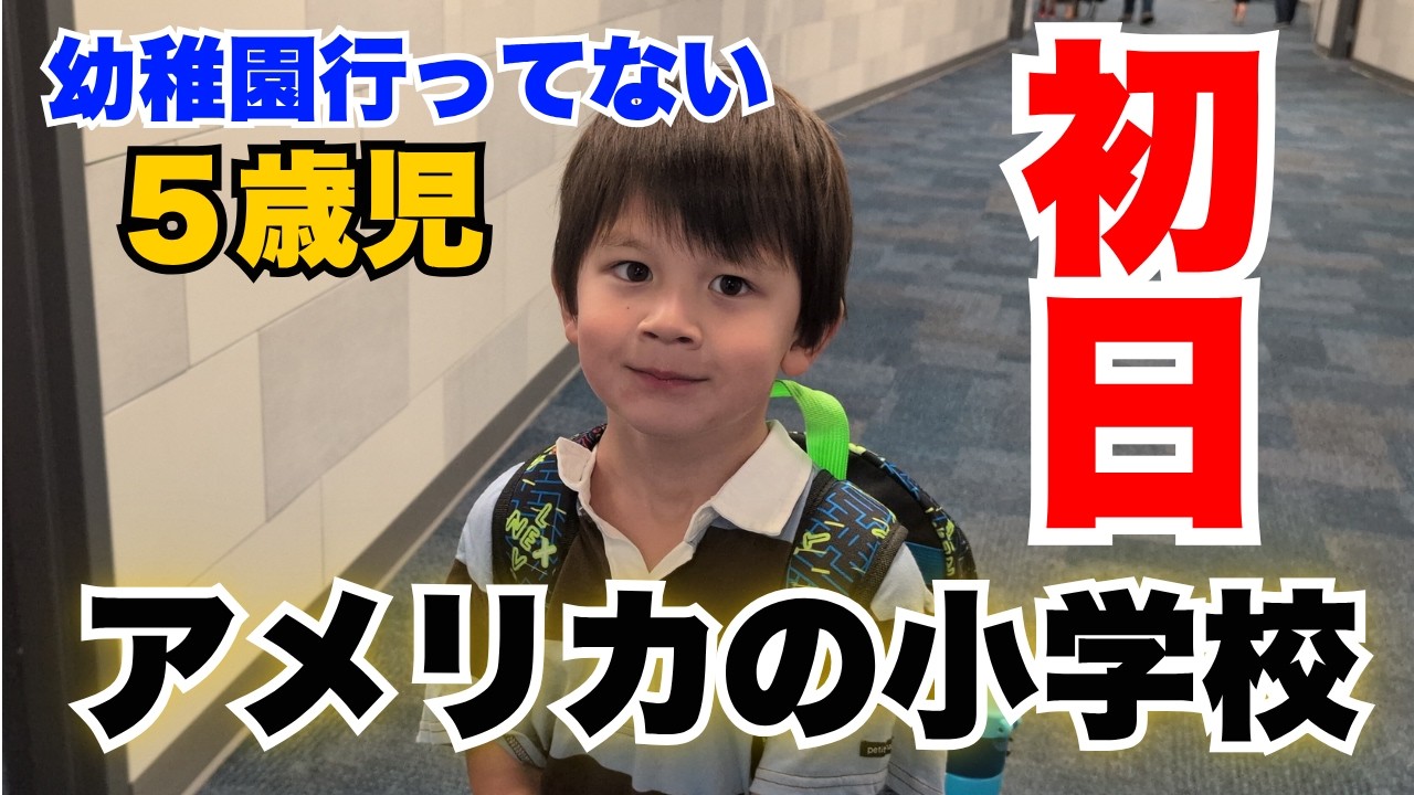 【国際結婚】一度も幼稚園に通わなかった５歳の息子が、アメリカで人生初の学校へ！