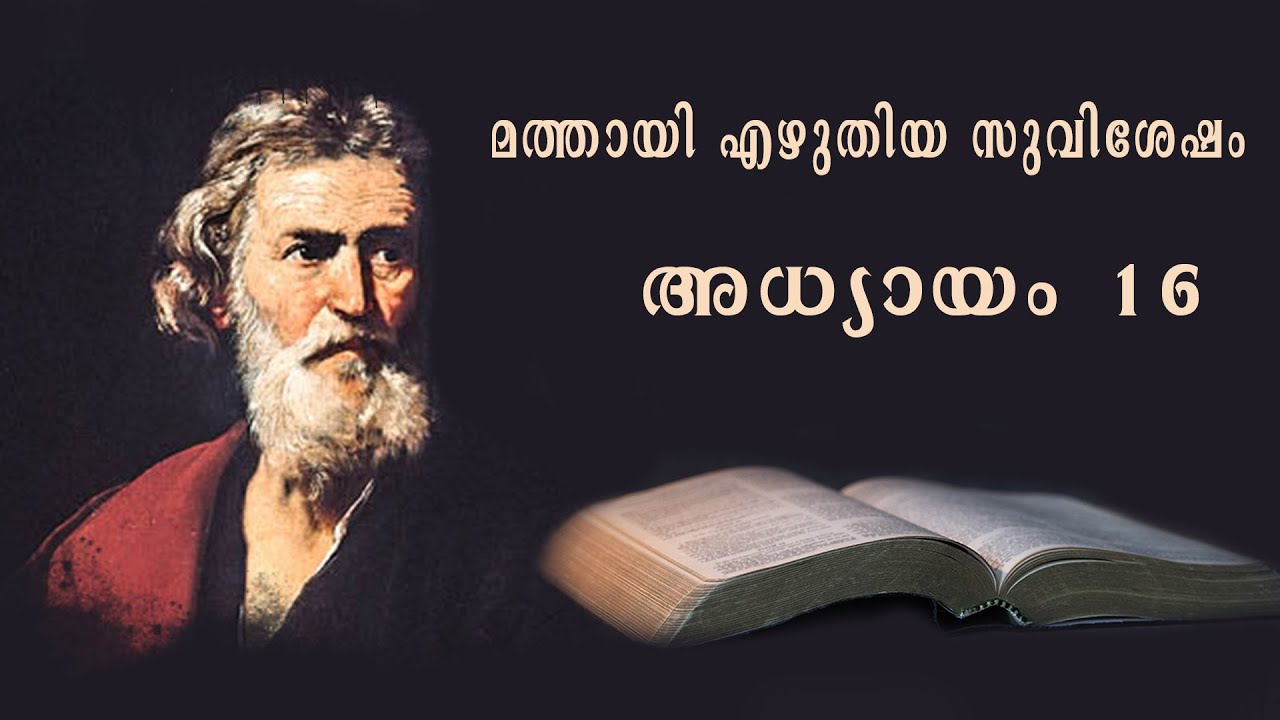 Mathew chapter 16 malayalam | Mathew Chapter 16  | Malayalam |