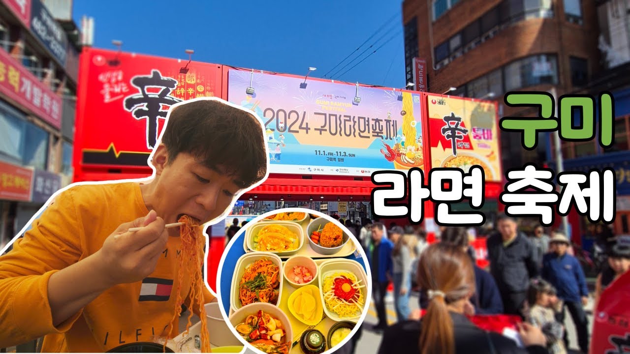 라면 먹고 갈래? 국내 유일 라면 축제, 라면 매니아 모두 모이세요! 별의 별 라면이 다 모였습니다! 【구미】