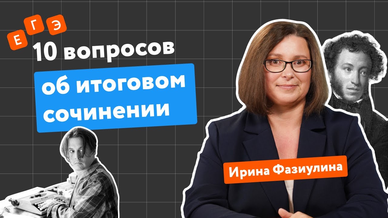 10 вопросов об итоговом сочинении | Как написать итоговое сочинение-2023