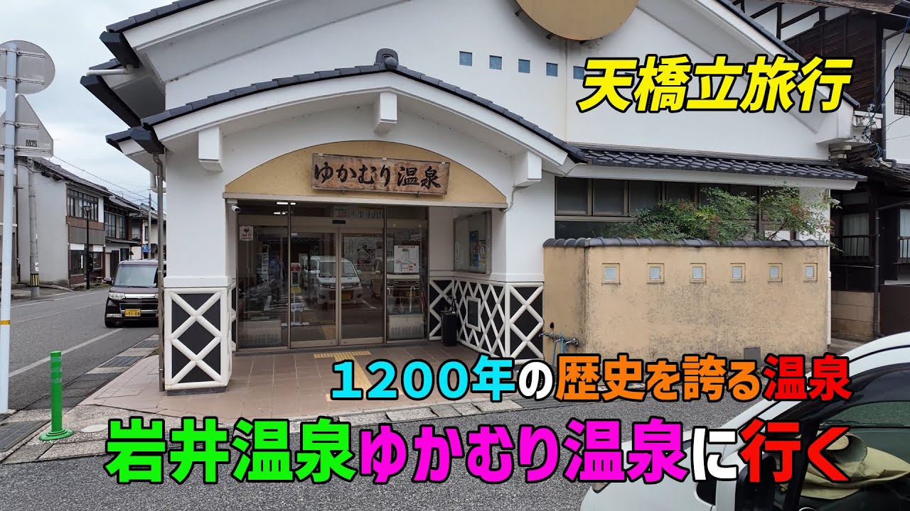 【天橋立】岩井温泉ゆかむり温泉に行く【旅行】
