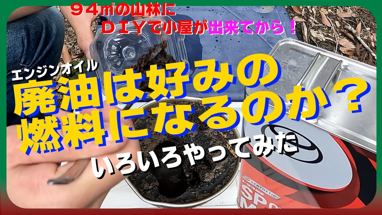 【検証】エンジンオイルの廃油を再利用出来る？（SDGs、リサイクル、ロウソク、自作固形燃料）