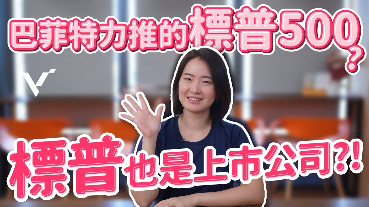 【投資金股追】標普也是上市公司？華爾街又下修標普500目標價會影響嗎？