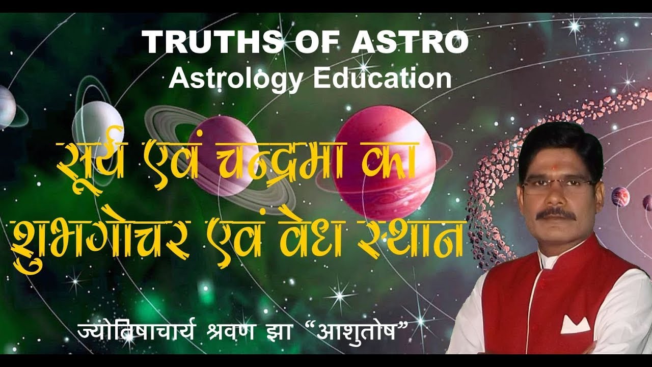 Gochar Phal 11,  वैदिक ज्योतिष के अनुसार सूर्य एवं चन्द्रमा का शुभ गोचर एवं वेध स्थान