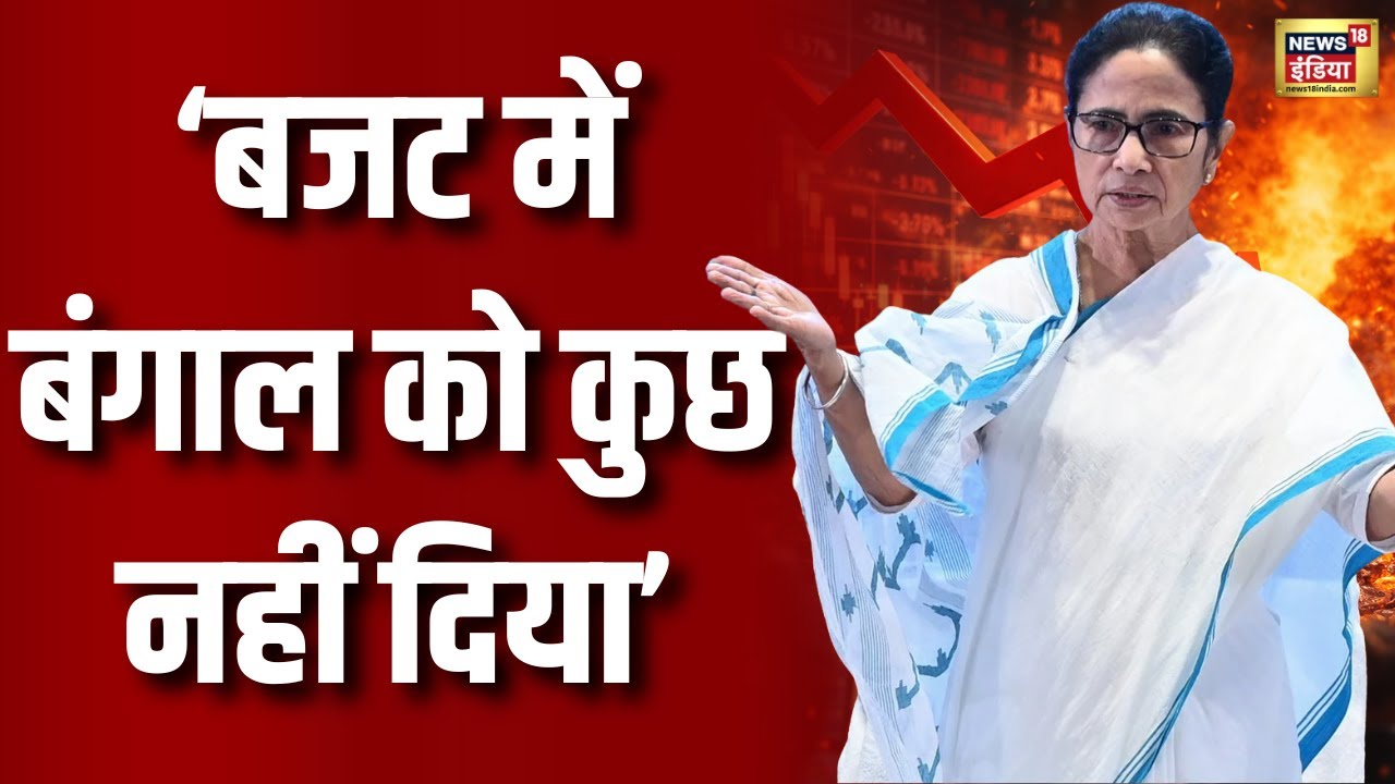 Mamata Banerjee on Budget 2026 Live: बजट पर ममता बनर्जी का हमला | West Bengal | PM Modi