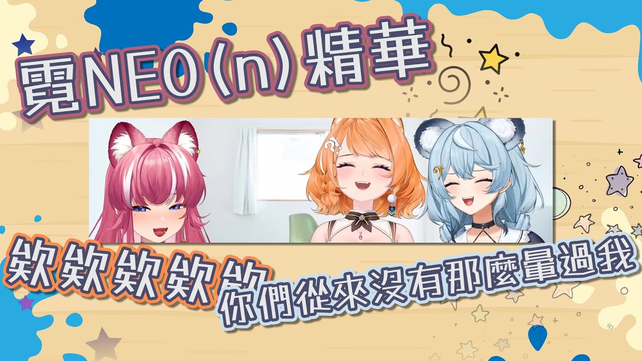 【霓NEO(n)精華】NEO(n)在直播回顧NEO(n)的週年回顧．241113