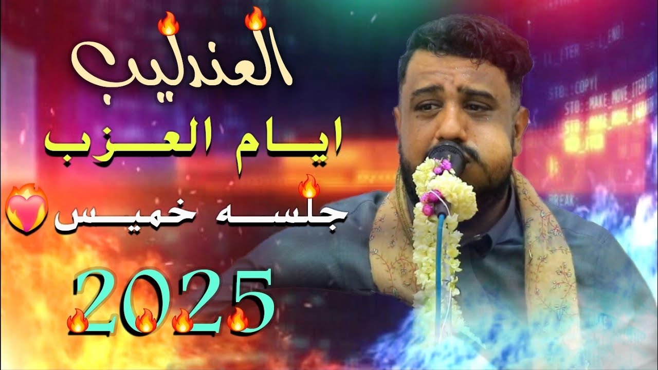 كلن معه حبيبه ألا ليله خميس ||جلسه بعد عوده الفنان يحيى عنبه من الخارج ماترحم على مافي النفس2025❤️‍🔥