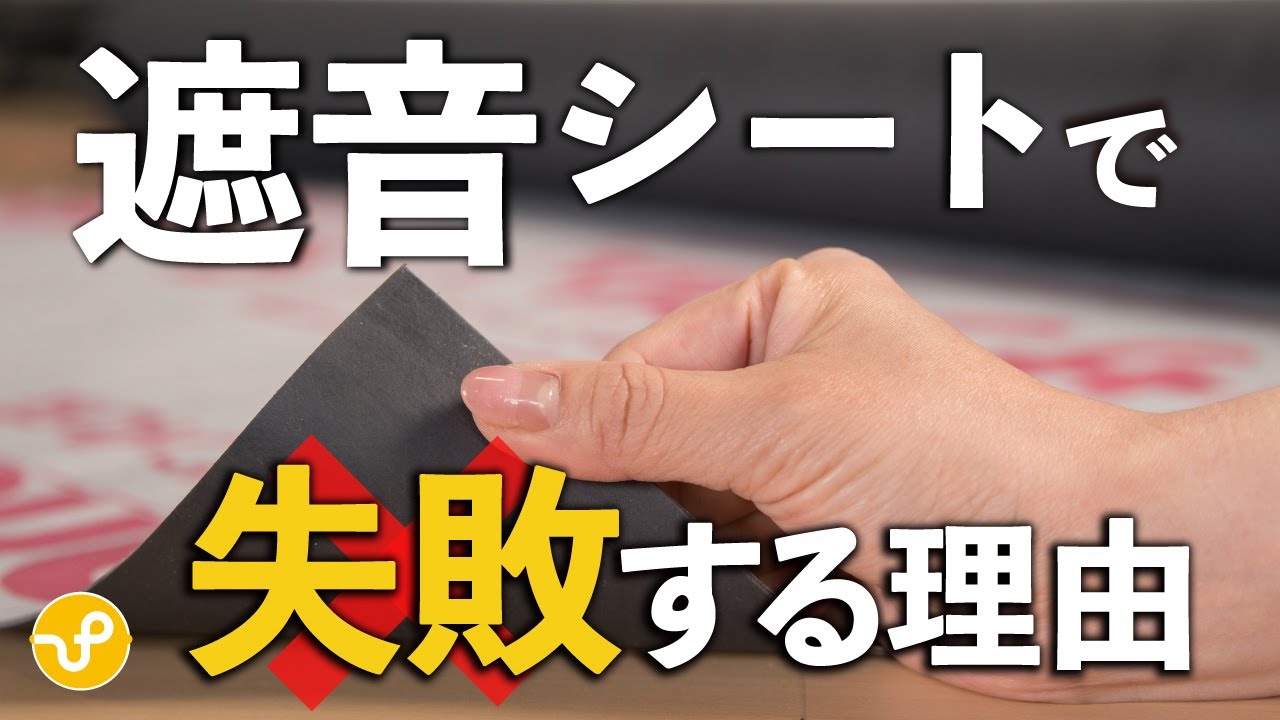 【防音DIY】遮音シートだけでは防音できない理由