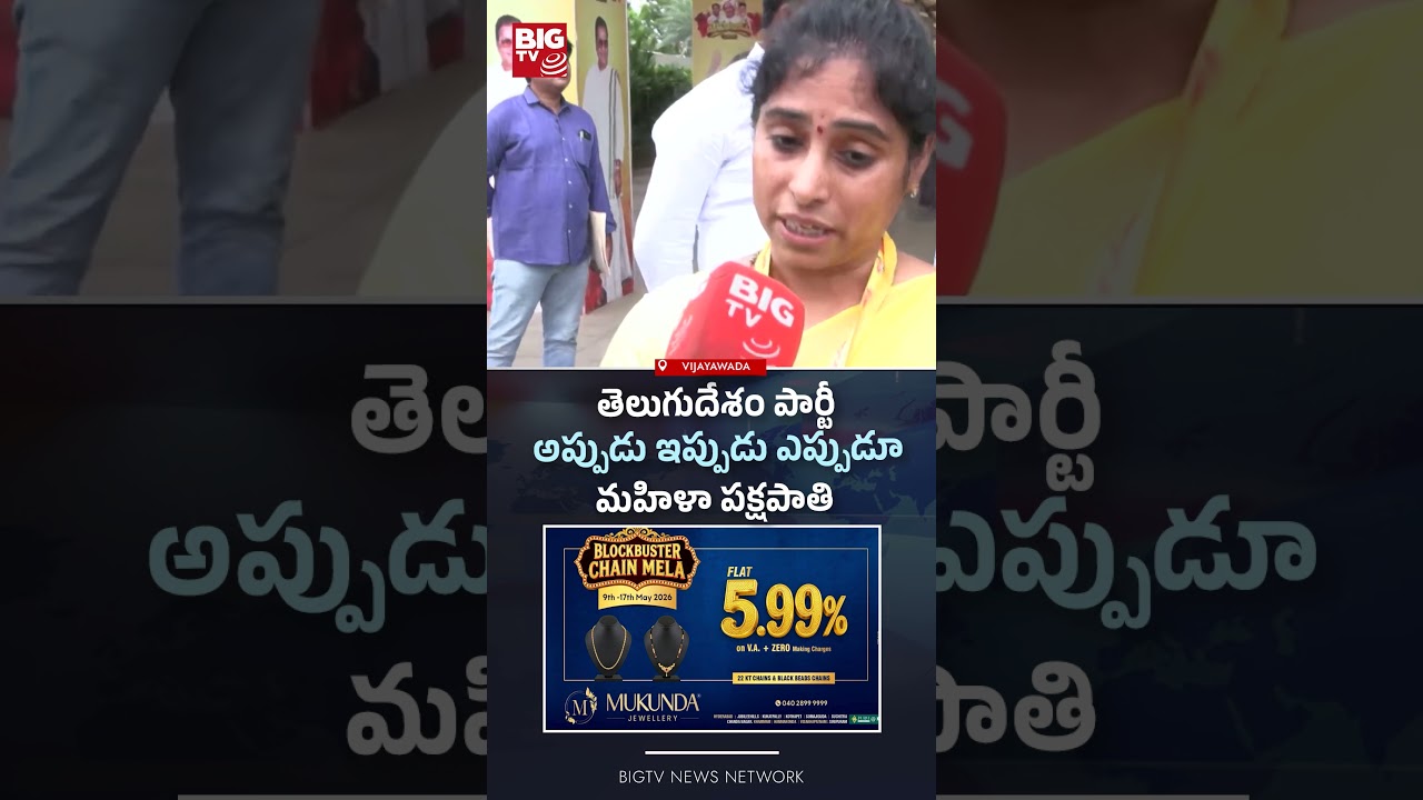 తెలుగుదేశం మహిళా పక్షపాతి పార్టీ | Galla Madhavi | TDP Mahanadu 2026 | BIGTV