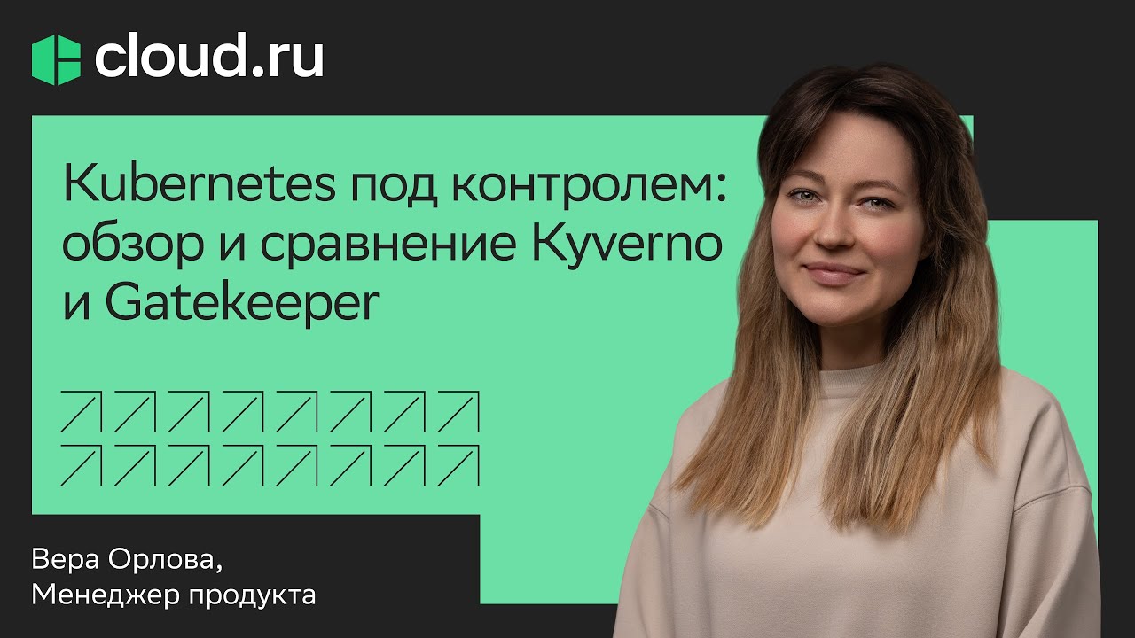 Kubernetes под контролем:  обзор и сравнение Kyverno и Gatekeeper
