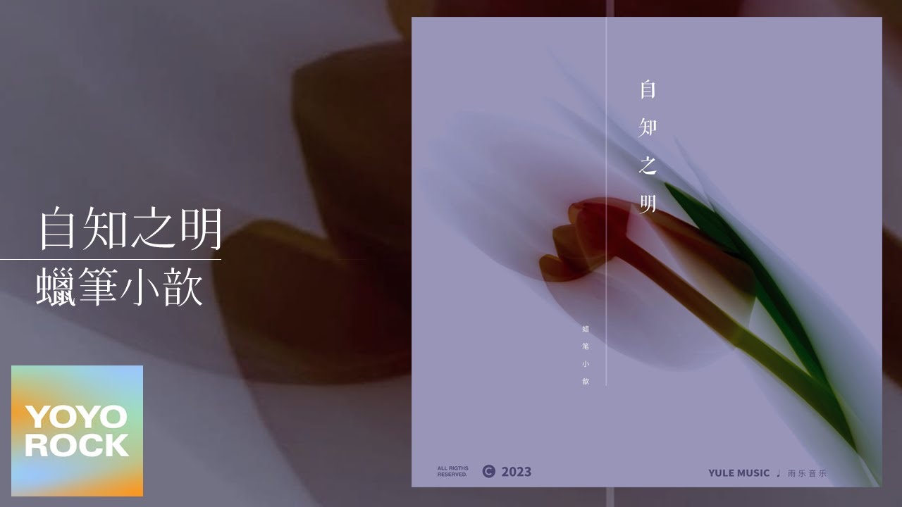 蠟筆小歆 - 自知之明
