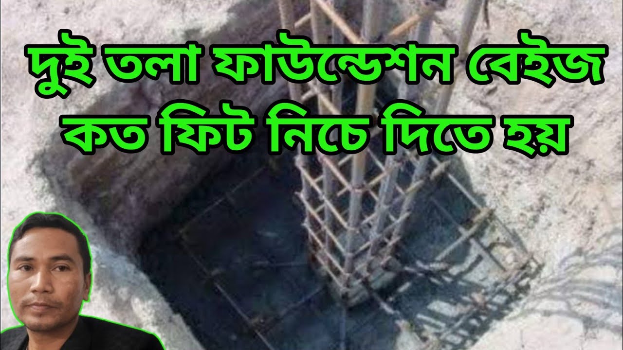 বিল্ডিং দুই তলা ফাউন্ডেশন কত ফিট মাটির নিচে যেতে হবে কি রড ব্যবহার করতে হবে।