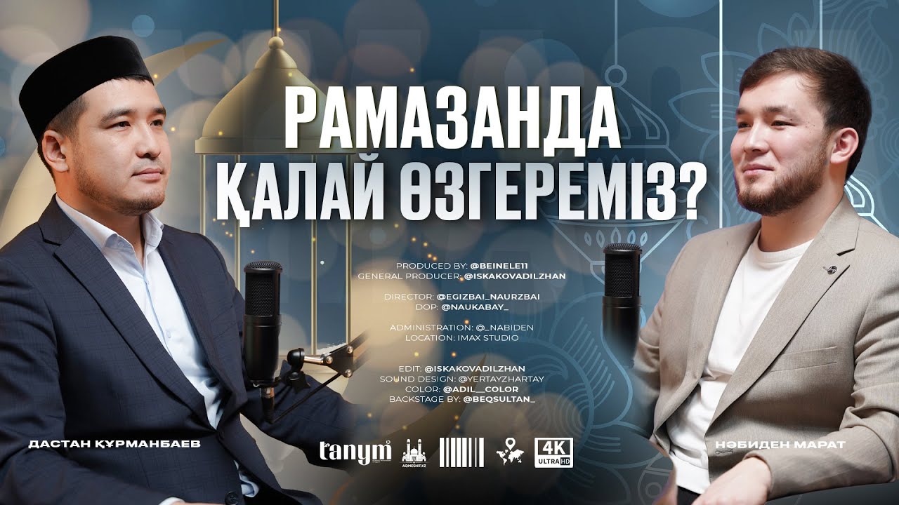 Рамазанда қалай өзгереміз?  &bull; Ұстаз ДАСТАН ҚҰРМАНБАЕВ &bull; НӘБИ МАРАТ