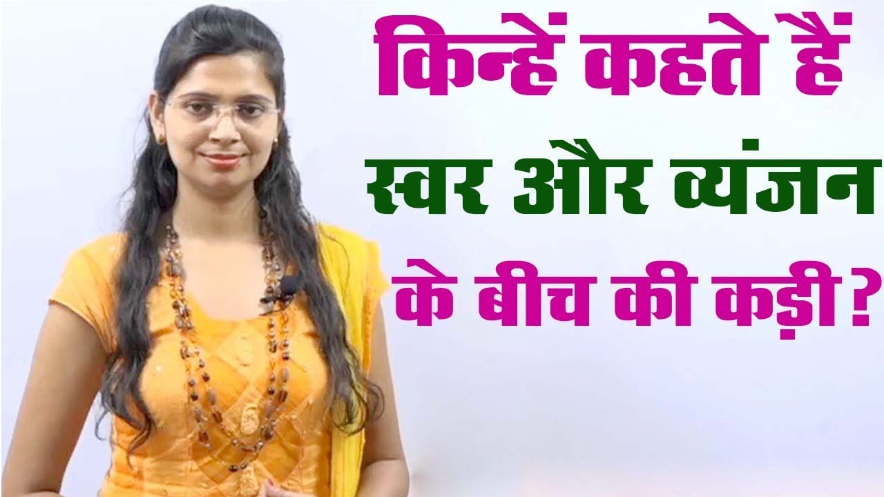 Ayogvah Vyanjan | Hindi By Nidhi Mam | Samanya Hindi For Competitive Exams