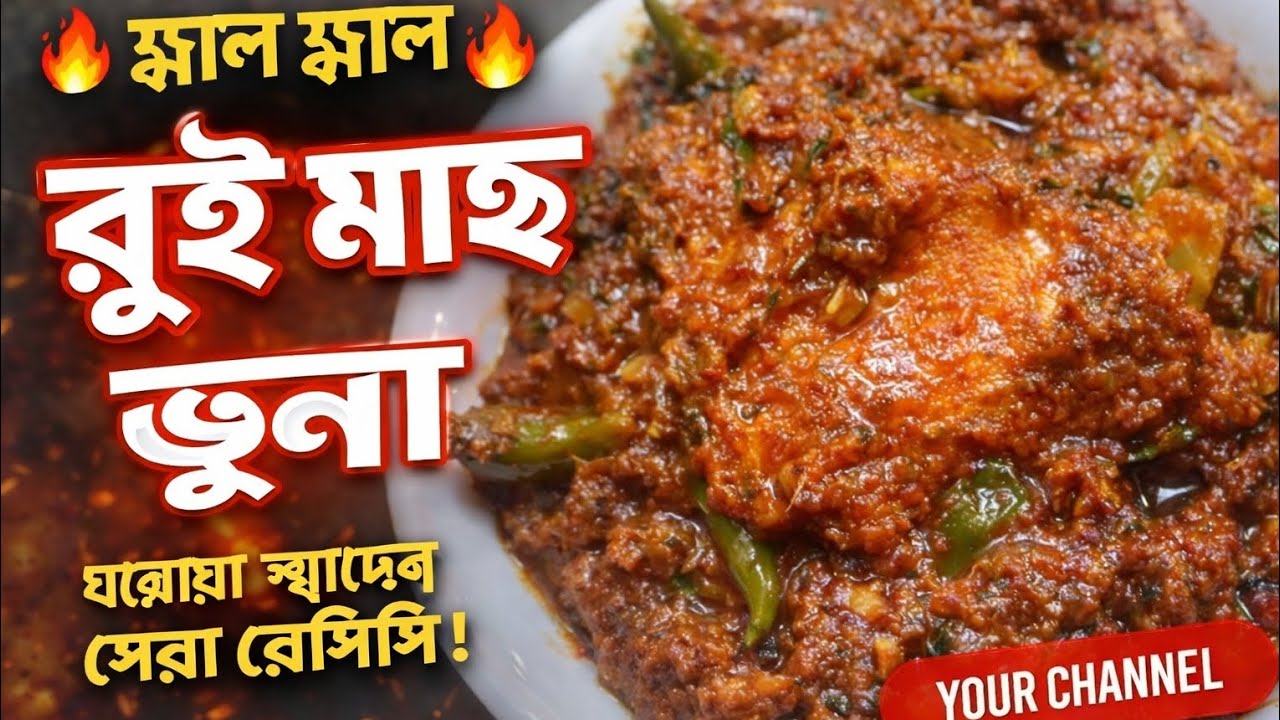 রুই মাছের ভুনা রেসিপি।@ratnalife007