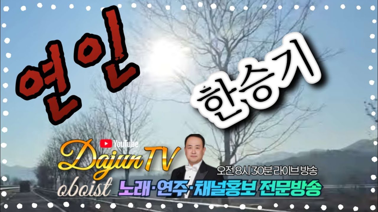 #연인 #한승기 #다준tv #커버 #블루투스 #대박 