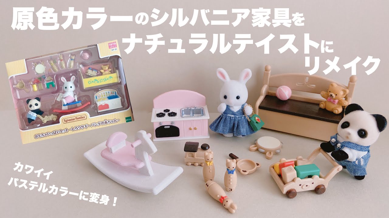 【DIY】原色カラーのシルバニア家具をナチュラルテイストにリメイク【シルバニアファミリー】