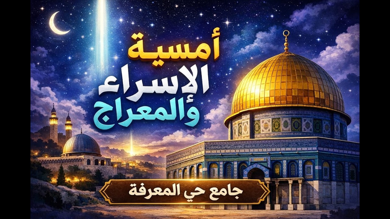 امسية الاسراء والمعراج جامع حي المعرفة
