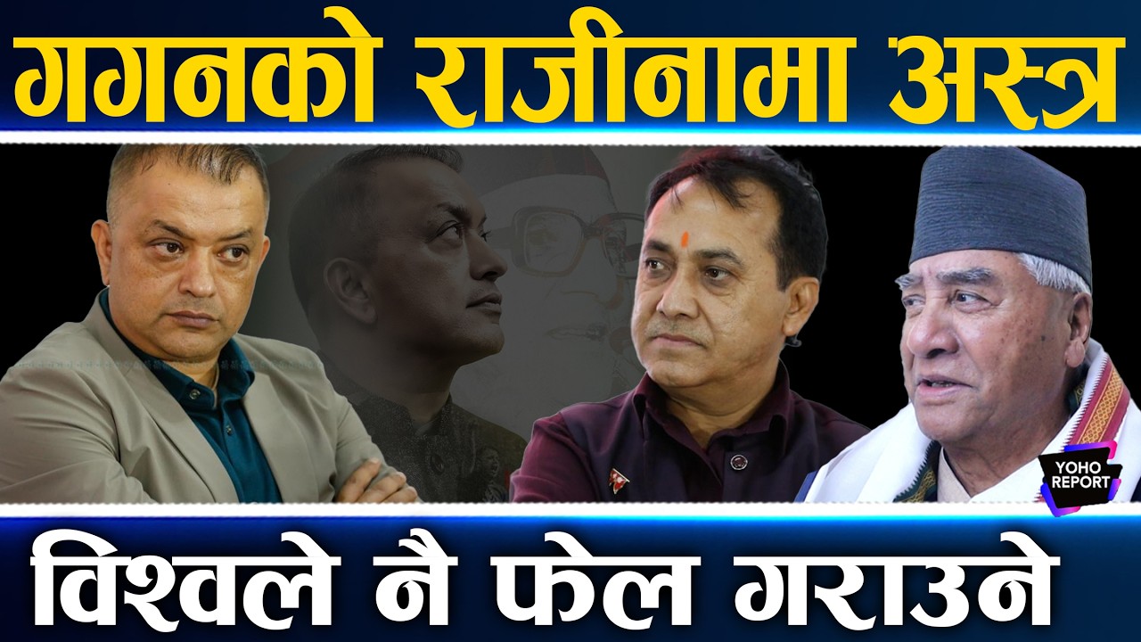 गगन दोस्रो पटक हारे, देउवाको इन्ट्री हुँदै, ऐतिहासिक हार व्यहोरेको कांग्रेसले फुटको जोखिम मोल्ला ?