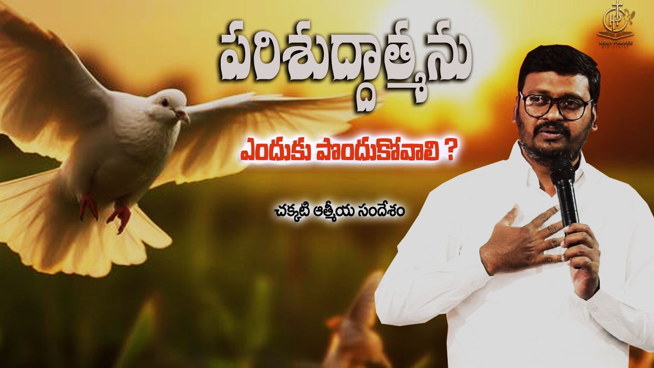 పరిశుద్ధాత్మను ఎందుకు పొందుకోవాలి || Why Should we receive Holy Spirit || Telugu Christian Messages