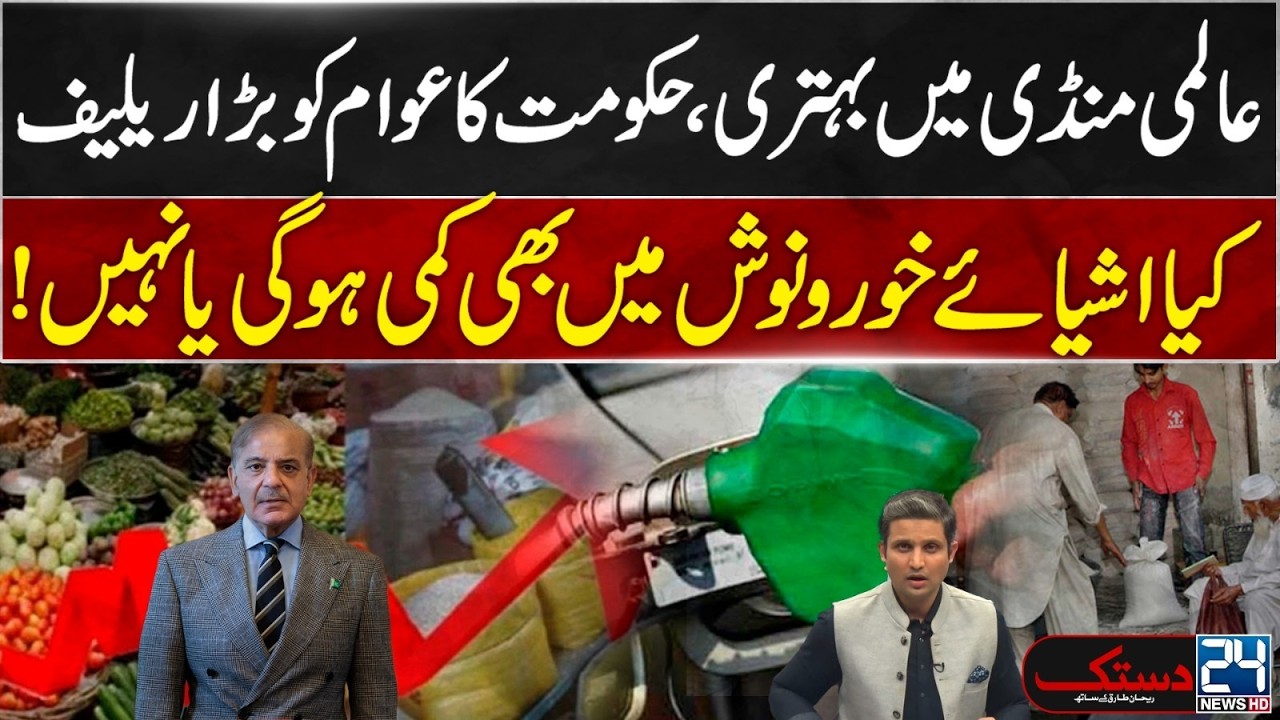 Iran US Peace Deal: Global Market Improves: Government Announces Major Relief for Public - 24 NewsHD