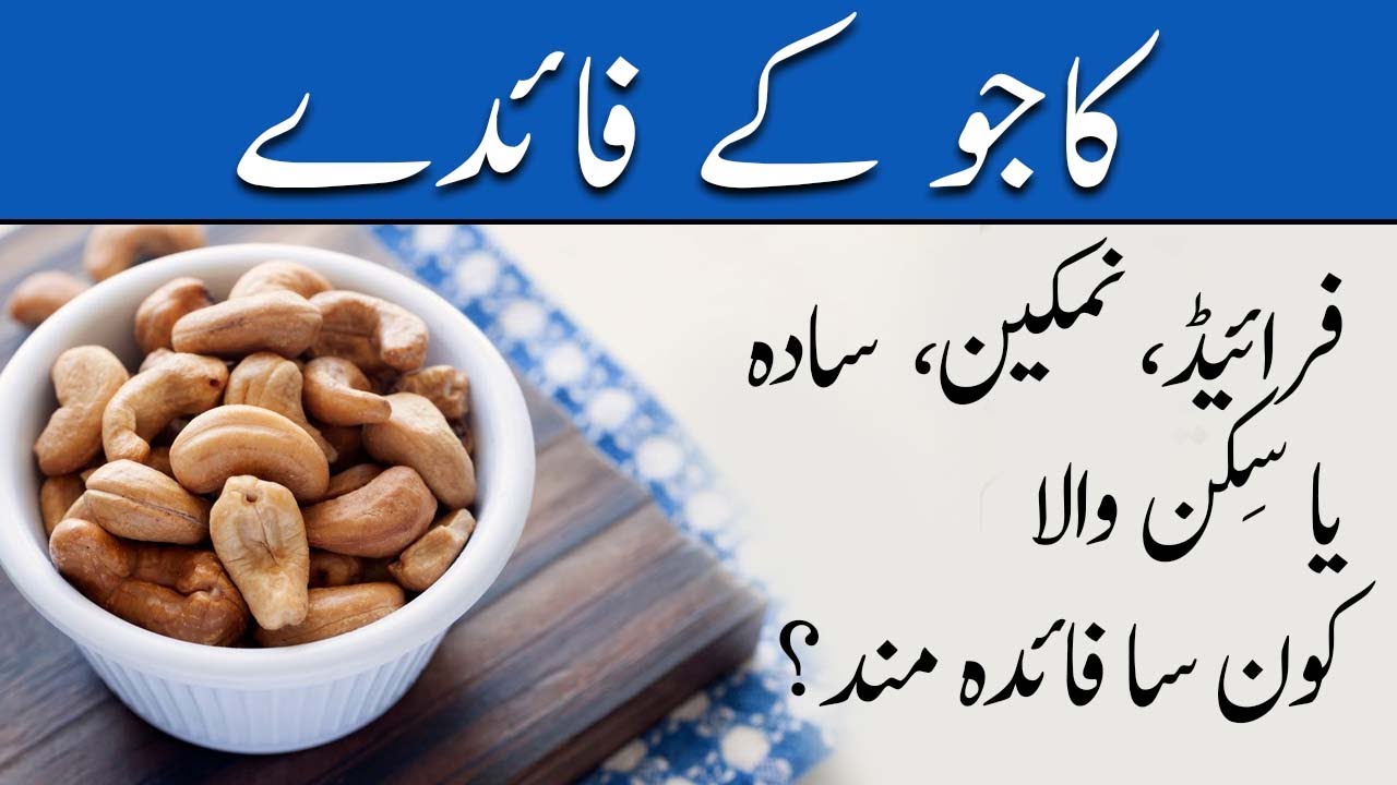 Kaju ke Woh Fayde Jo Aap Nahi Jante - Cashew Nuts Befits - Kaju Badam