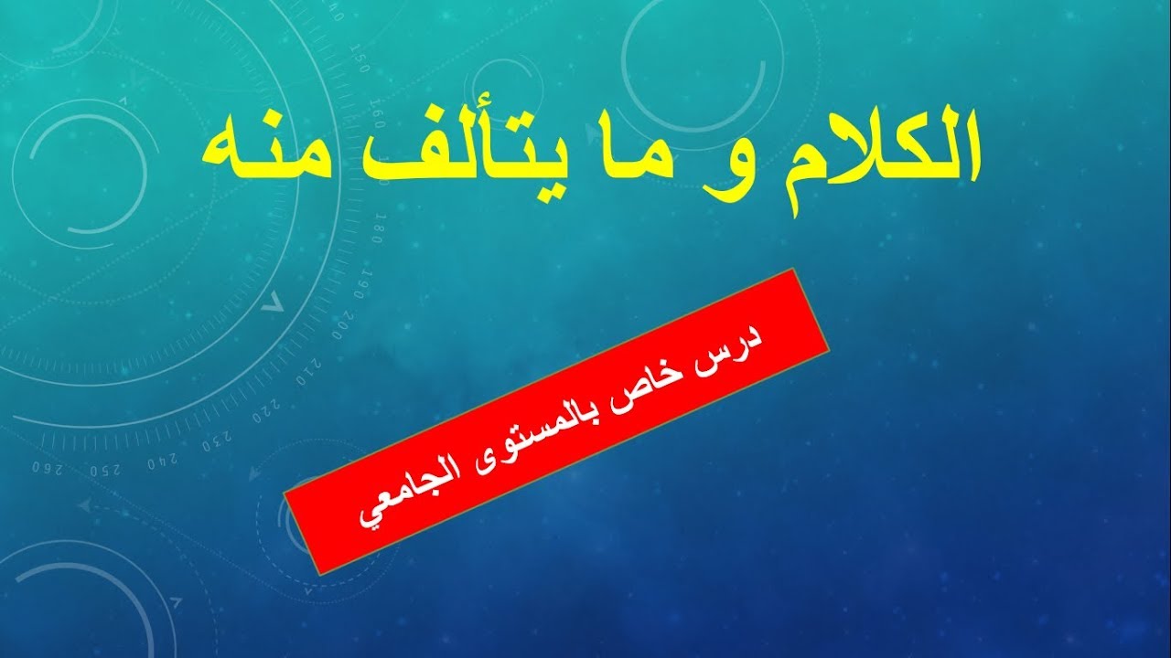 الكلام و ما يتألف منه / ألفية ابن مالك