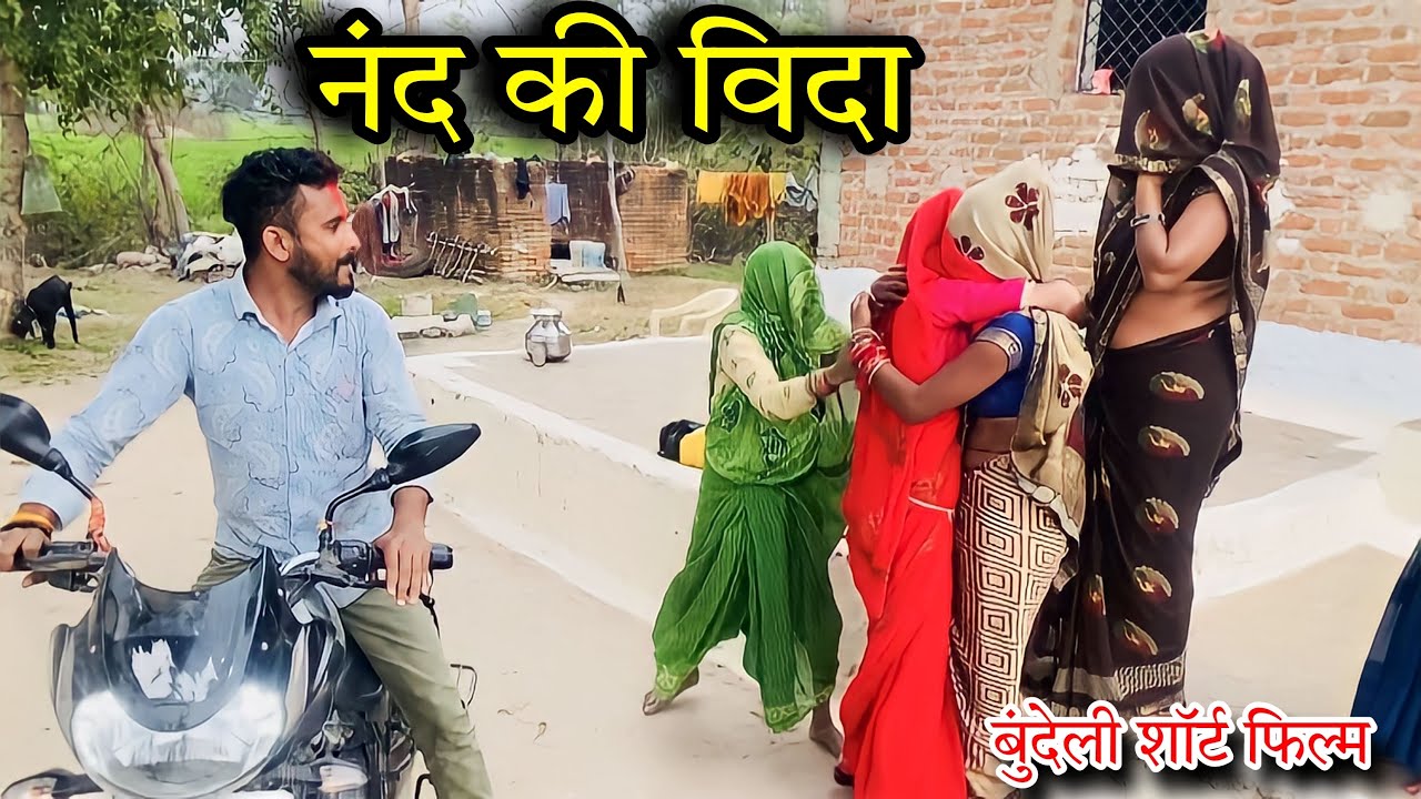 ।नन्द की विदा।। Nand ￼ki veda । Miss Anjali Bundeli ki comedy।